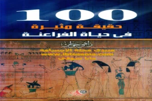 Book cover of 100 حقيقة مثيرة في حياة الفراعنة by Zahi Hawass Book cover of 100 حقيقة مثيرة في حياة الفراعنة by Zahi Hawass